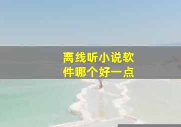 离线听小说软件哪个好一点