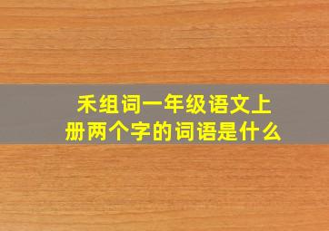 禾组词一年级语文上册两个字的词语是什么