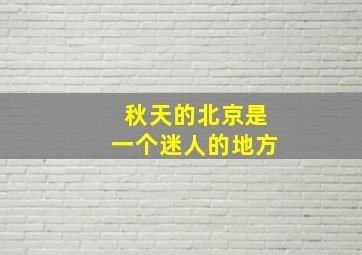 秋天的北京是一个迷人的地方