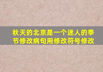 秋天的北京是一个迷人的季节修改病句用修改符号修改