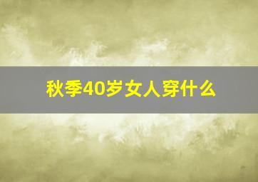 秋季40岁女人穿什么