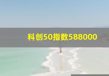 科创50指数588000