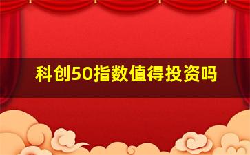 科创50指数值得投资吗