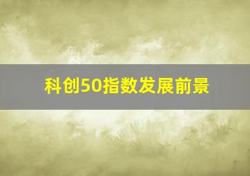 科创50指数发展前景