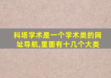 科塔学术是一个学术类的网址导航,里面有十几个大类