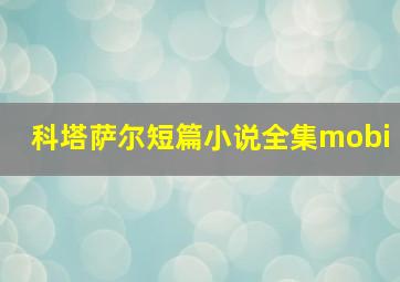 科塔萨尔短篇小说全集mobi