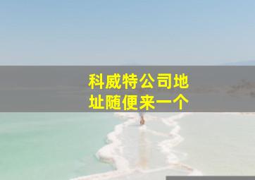 科威特公司地址随便来一个