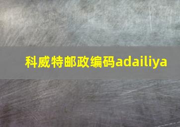 科威特邮政编码adailiya