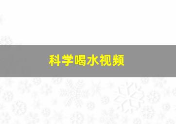 科学喝水视频