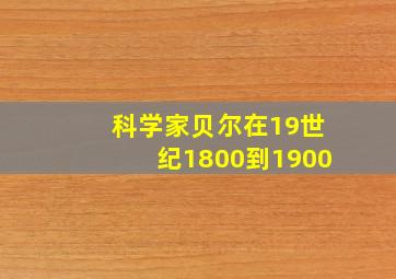 科学家贝尔在19世纪1800到1900