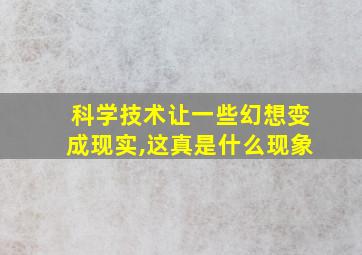 科学技术让一些幻想变成现实,这真是什么现象