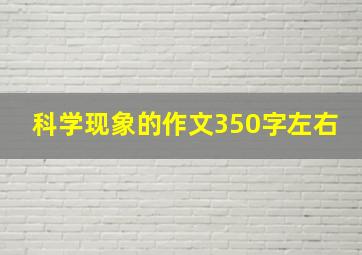 科学现象的作文350字左右