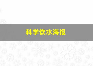 科学饮水海报