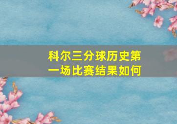 科尔三分球历史第一场比赛结果如何