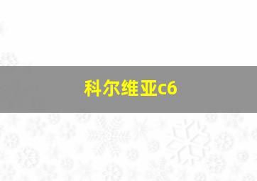 科尔维亚c6