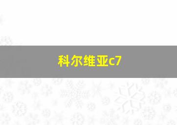 科尔维亚c7