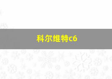 科尔维特c6