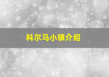 科尔马小镇介绍