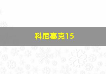 科尼塞克15