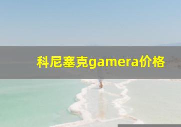 科尼塞克gamera价格