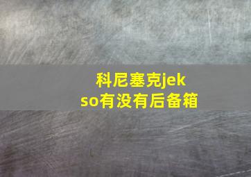 科尼塞克jekso有没有后备箱