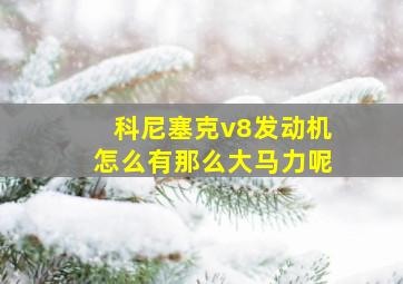 科尼塞克v8发动机怎么有那么大马力呢