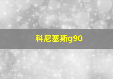 科尼塞斯g90