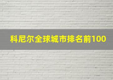 科尼尔全球城市排名前100