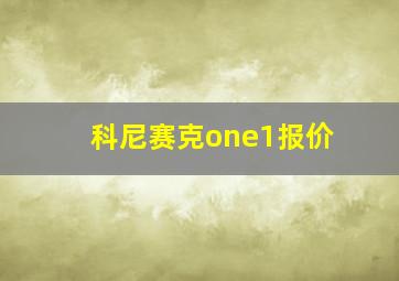 科尼赛克one1报价