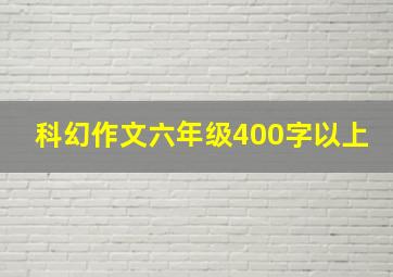 科幻作文六年级400字以上