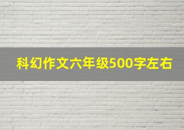 科幻作文六年级500字左右