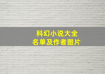 科幻小说大全名单及作者图片