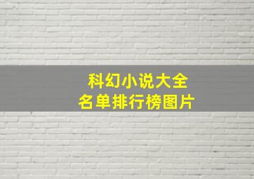 科幻小说大全名单排行榜图片