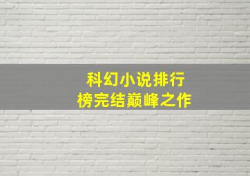 科幻小说排行榜完结巅峰之作