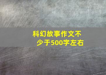 科幻故事作文不少于500字左右