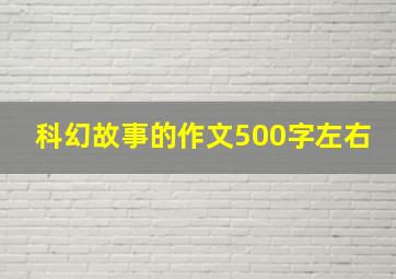 科幻故事的作文500字左右