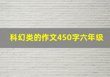 科幻类的作文450字六年级