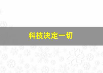 科技决定一切