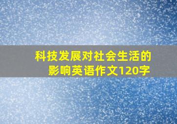 科技发展对社会生活的影响英语作文120字