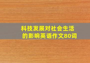 科技发展对社会生活的影响英语作文80词