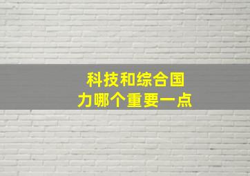 科技和综合国力哪个重要一点