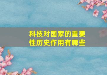 科技对国家的重要性历史作用有哪些