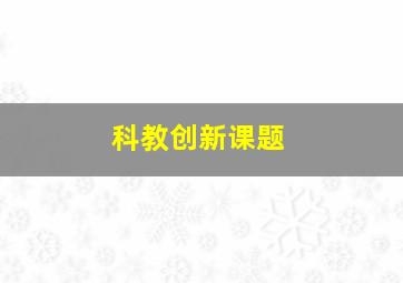 科教创新课题