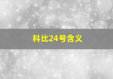 科比24号含义