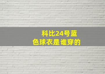 科比24号蓝色球衣是谁穿的