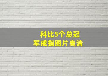 科比5个总冠军戒指图片高清