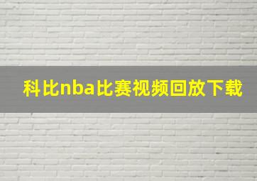 科比nba比赛视频回放下载