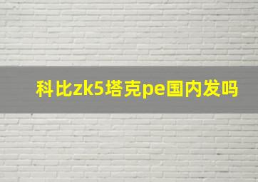 科比zk5塔克pe国内发吗