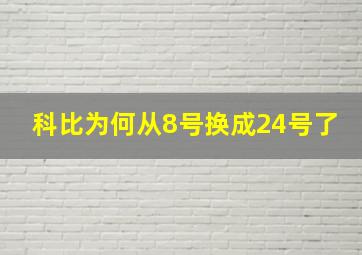 科比为何从8号换成24号了