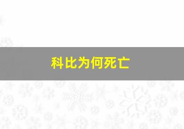 科比为何死亡